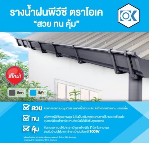 รางน้ำฝนพีวีซี ตราโอเค